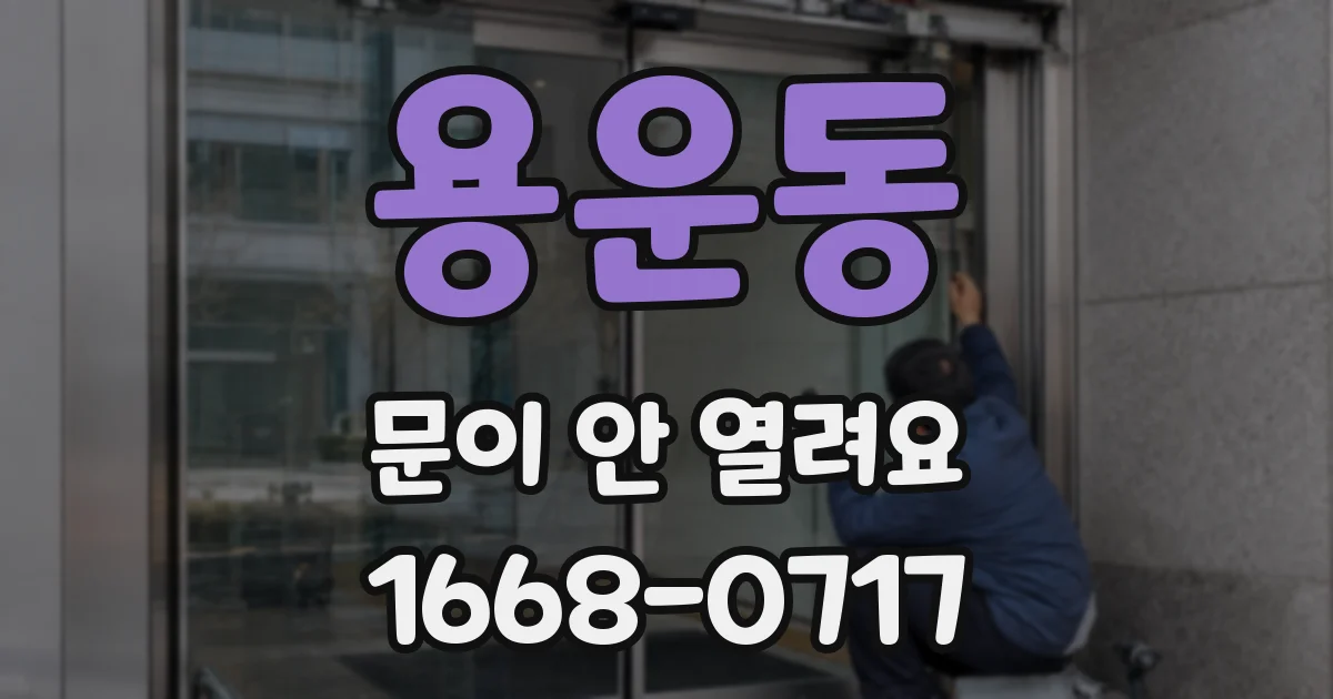 용운동 문이 안 열려요