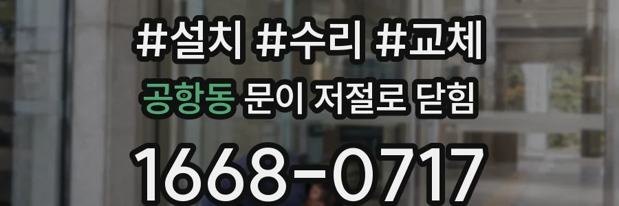 공항동 문이 저절로 닫힘