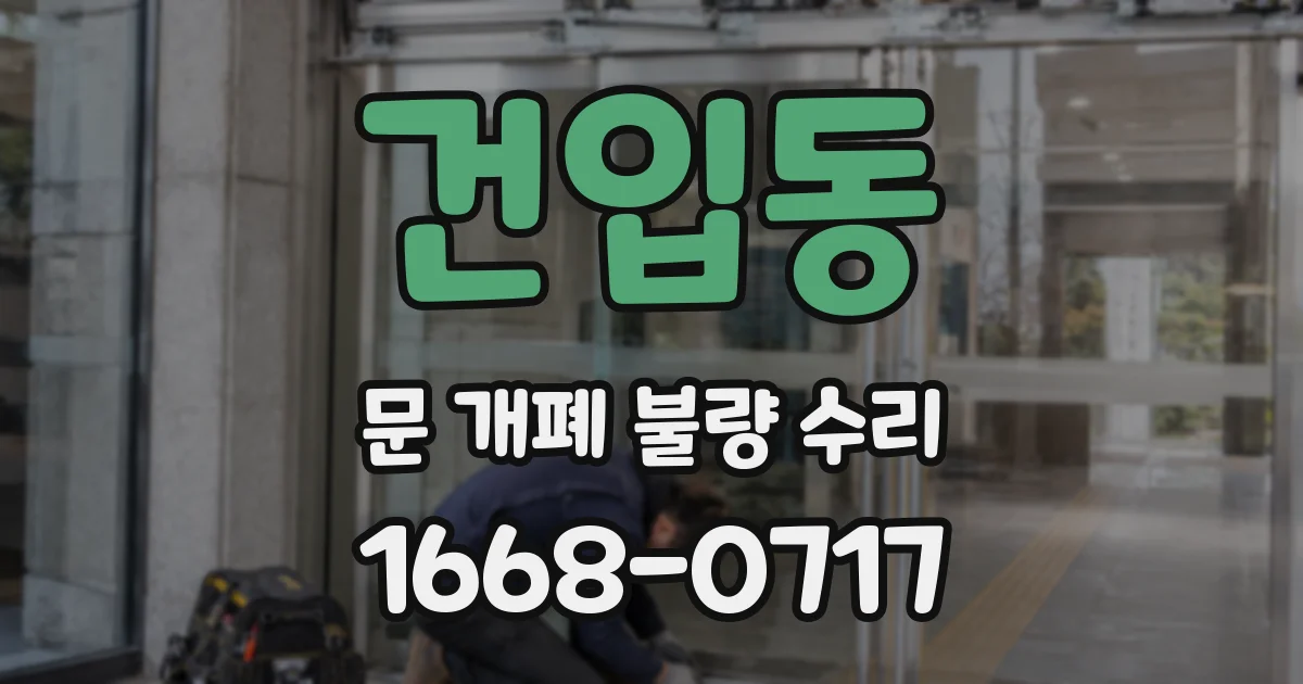건입동 문 개폐 불량 수리
