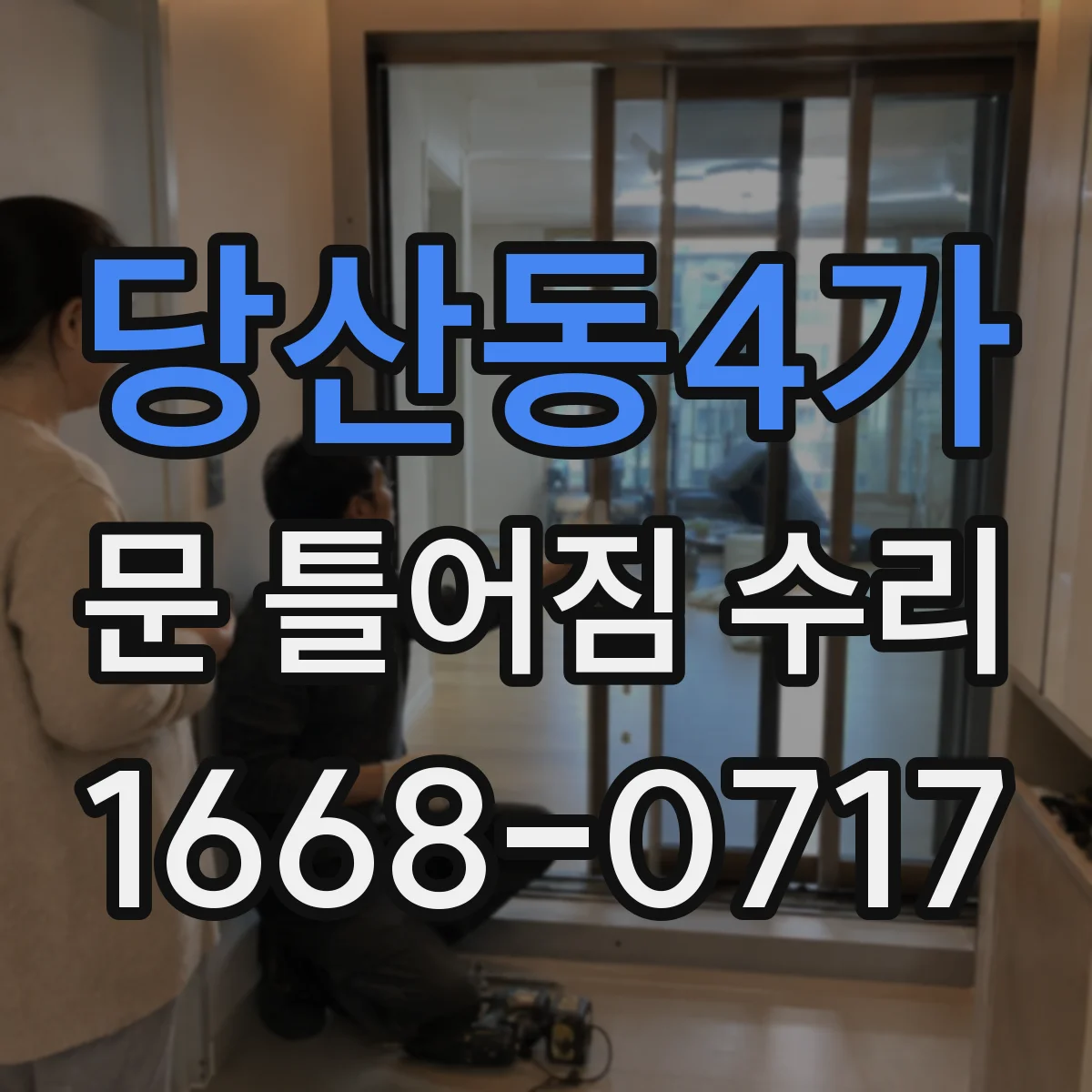당산동4가 문 틀어짐 수리