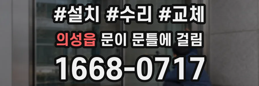 의성읍 문이 문틀에 걸림