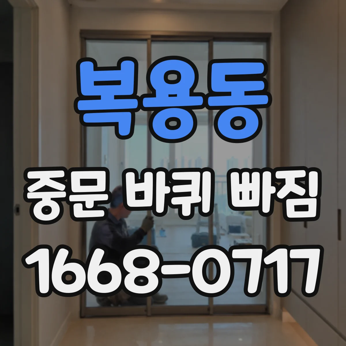 복용동 중문 바퀴 빠짐