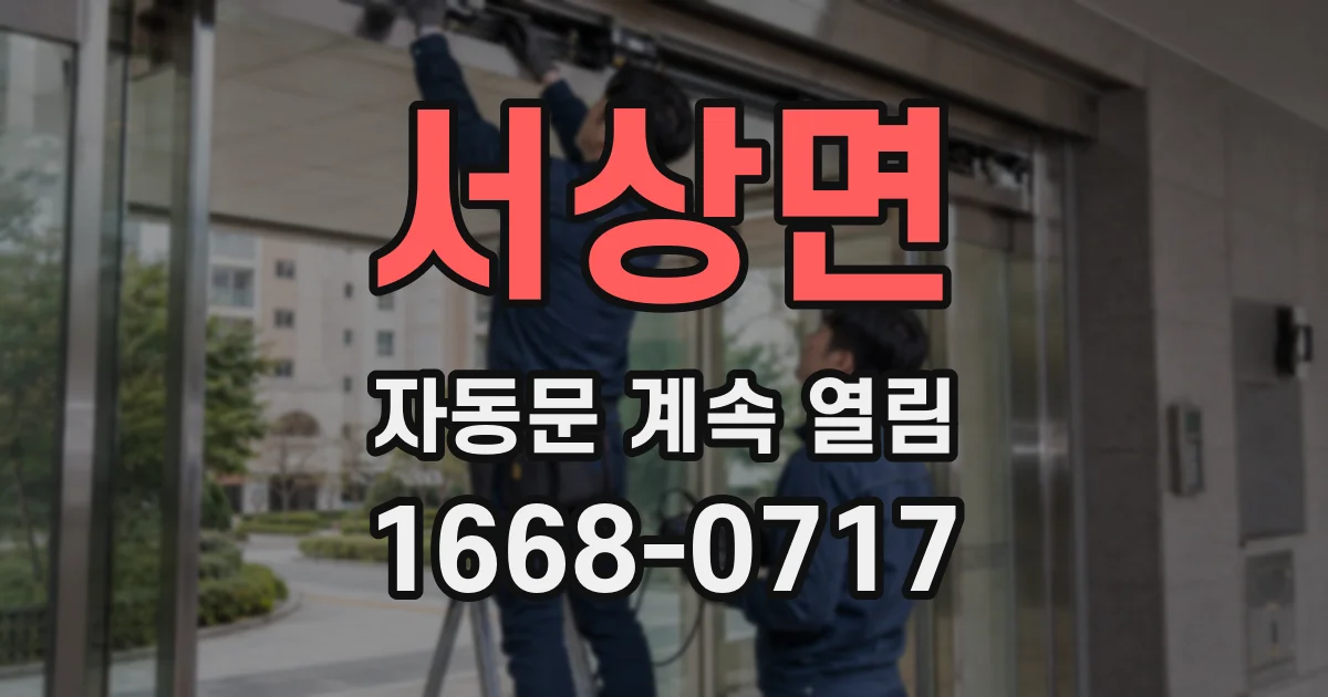 서상면 자동문 계속 열림