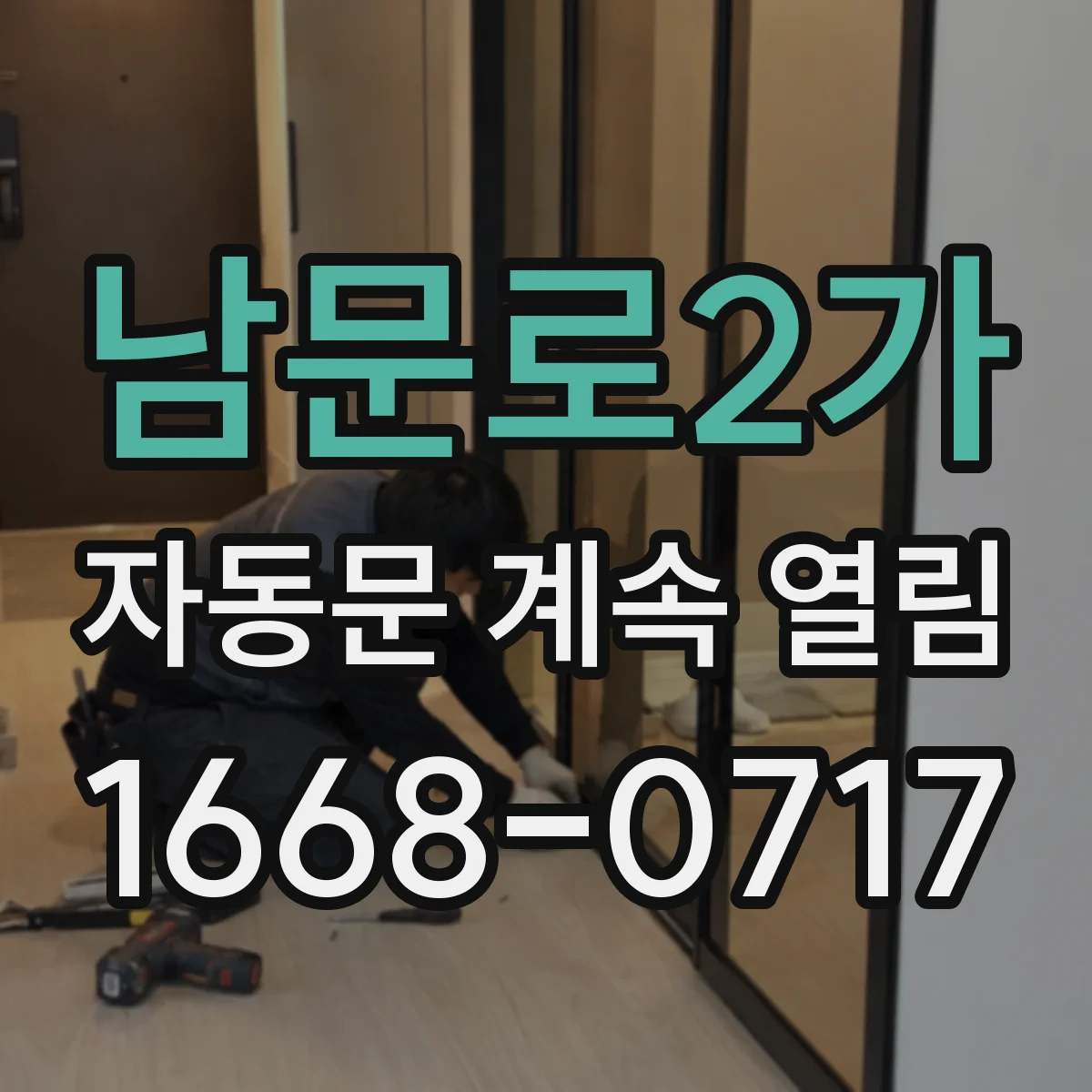남문로2가 자동문 계속 열림