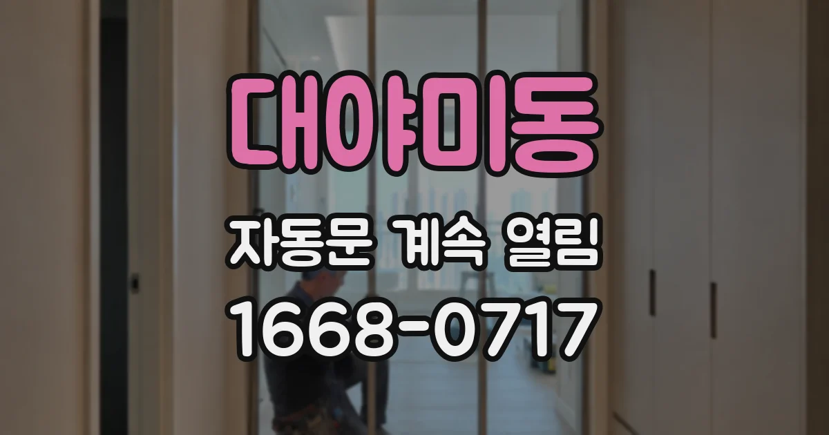대야미동 자동문 계속 열림