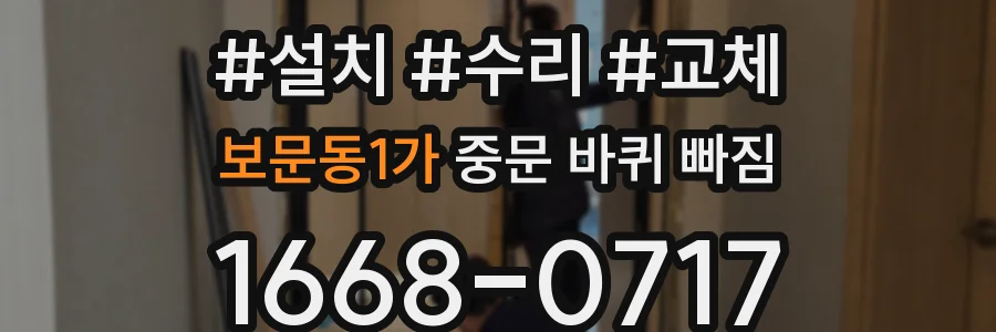 보문동1가 중문 바퀴 빠짐