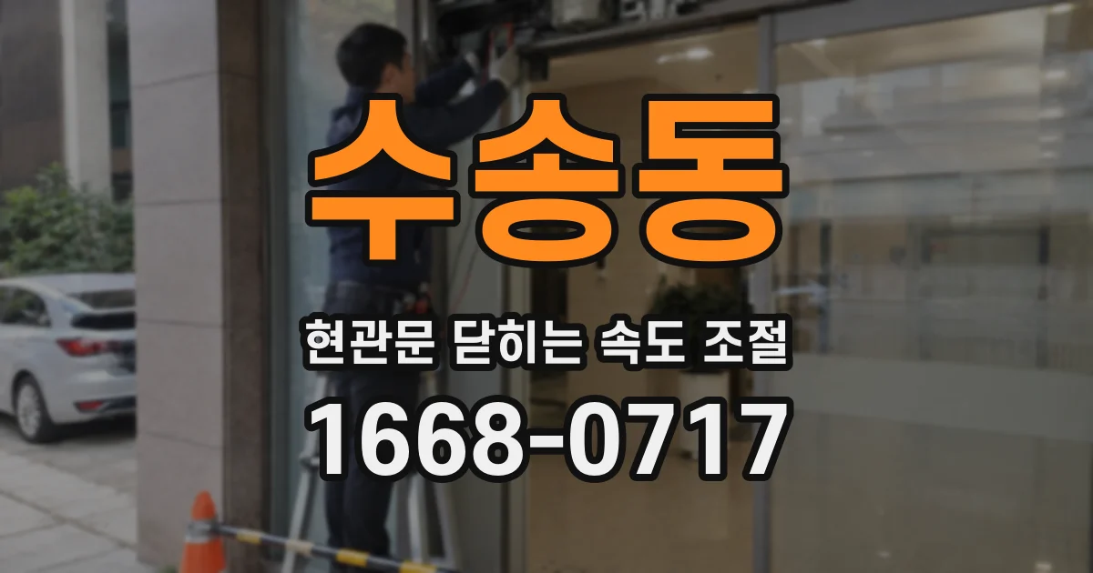 수송동 현관문 닫히는 속도 조절