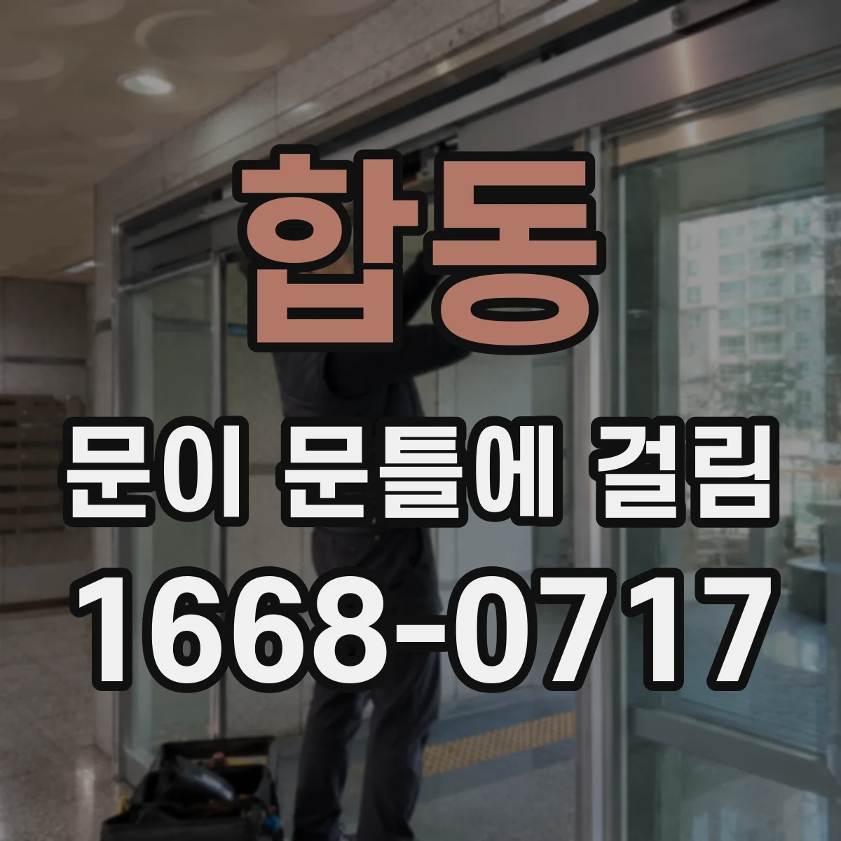합동 문이 문틀에 걸림