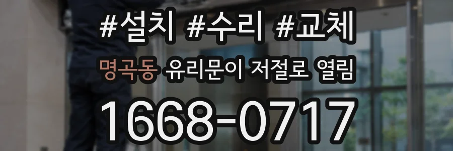 명곡동 유리문이 저절로 열림