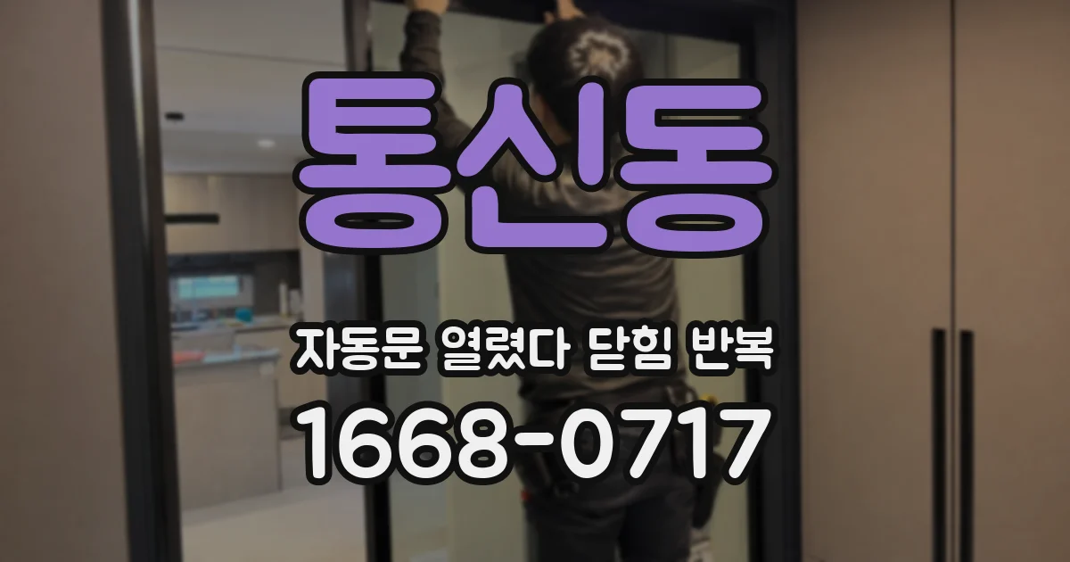 통신동 자동문 열렸다 닫힘 반복 현상은 문이 열리자마자 다시 닫히거나, 한 번 멈춘 뒤 재가동되며 반복되는 경우가 많습니다.