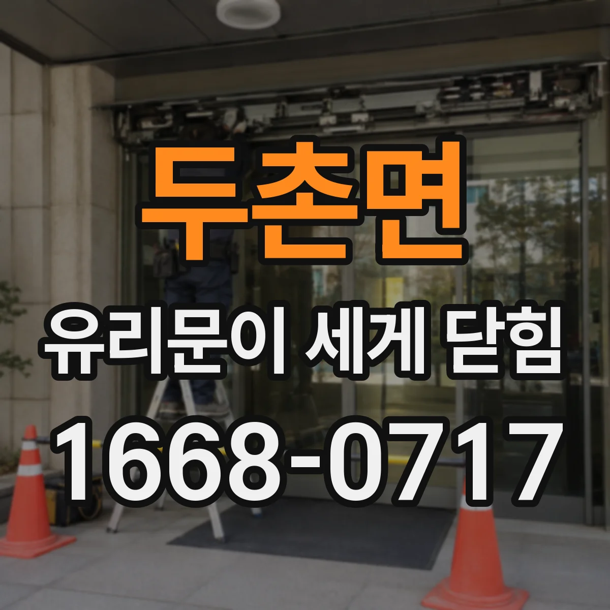 두촌면 유리문이 세게 닫힘
