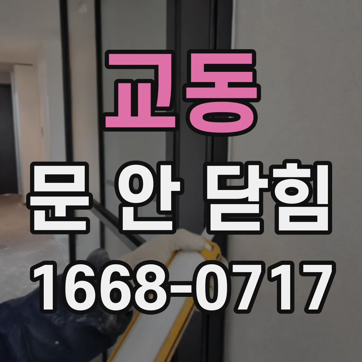 교동 문 안 닫힘