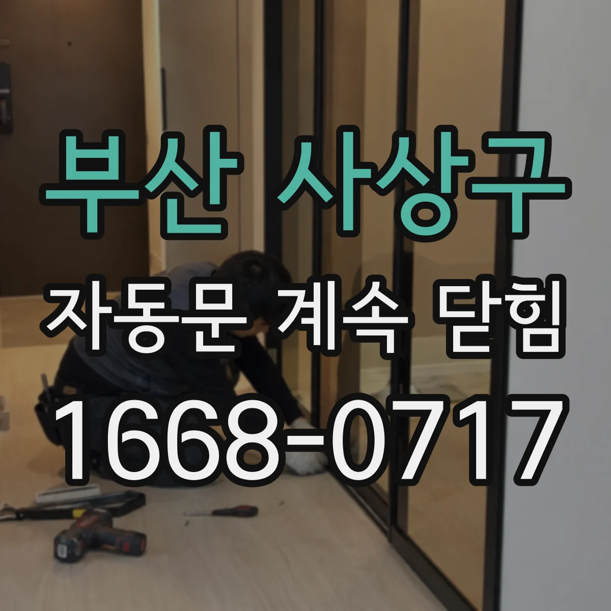 부산 사상구 자동문 계속 닫힘