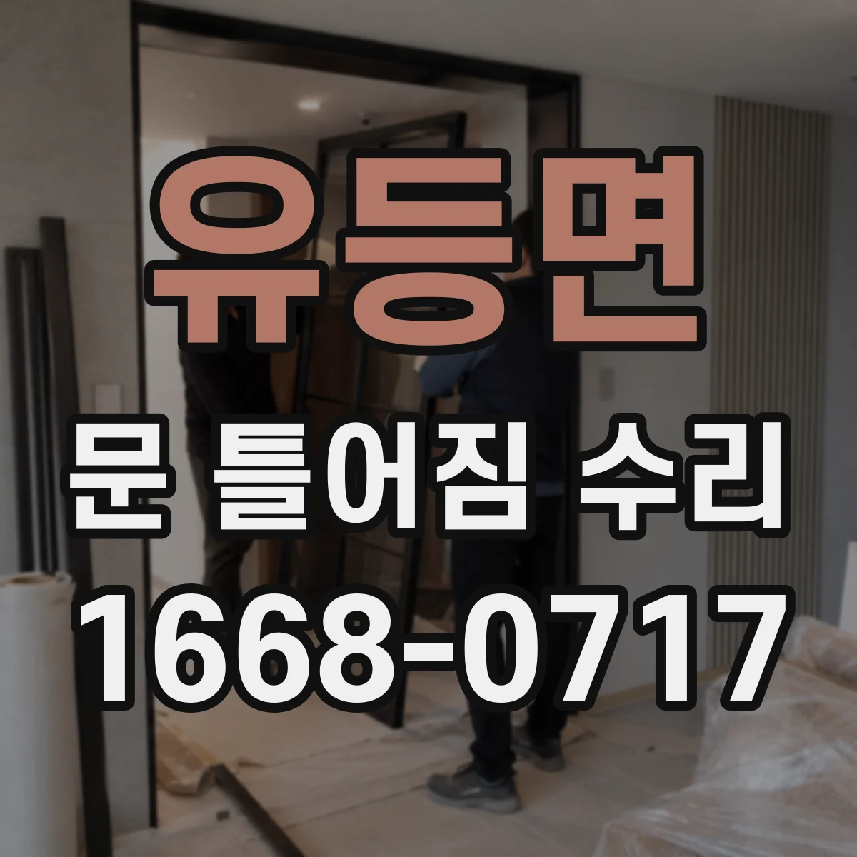 유등면 문 틀어짐 수리 문틀 수평 보정으로 문 쓸림 현상 완화
