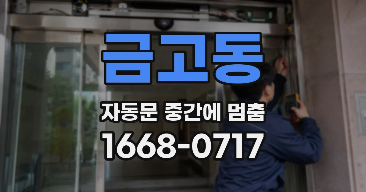 금고동 자동문 중간에 멈춤
