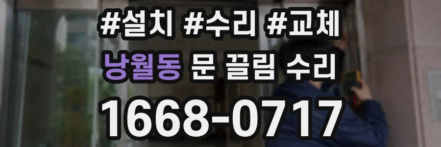 낭월동 문 끌림 수리