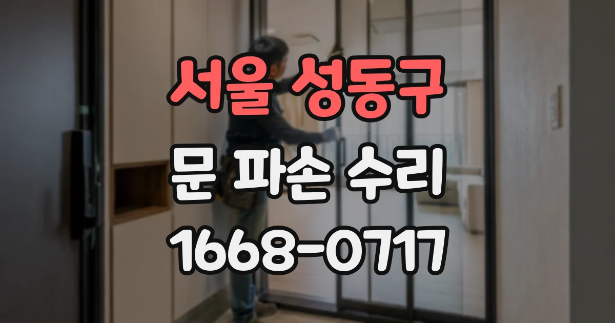 서울 성동구 문 파손 수리