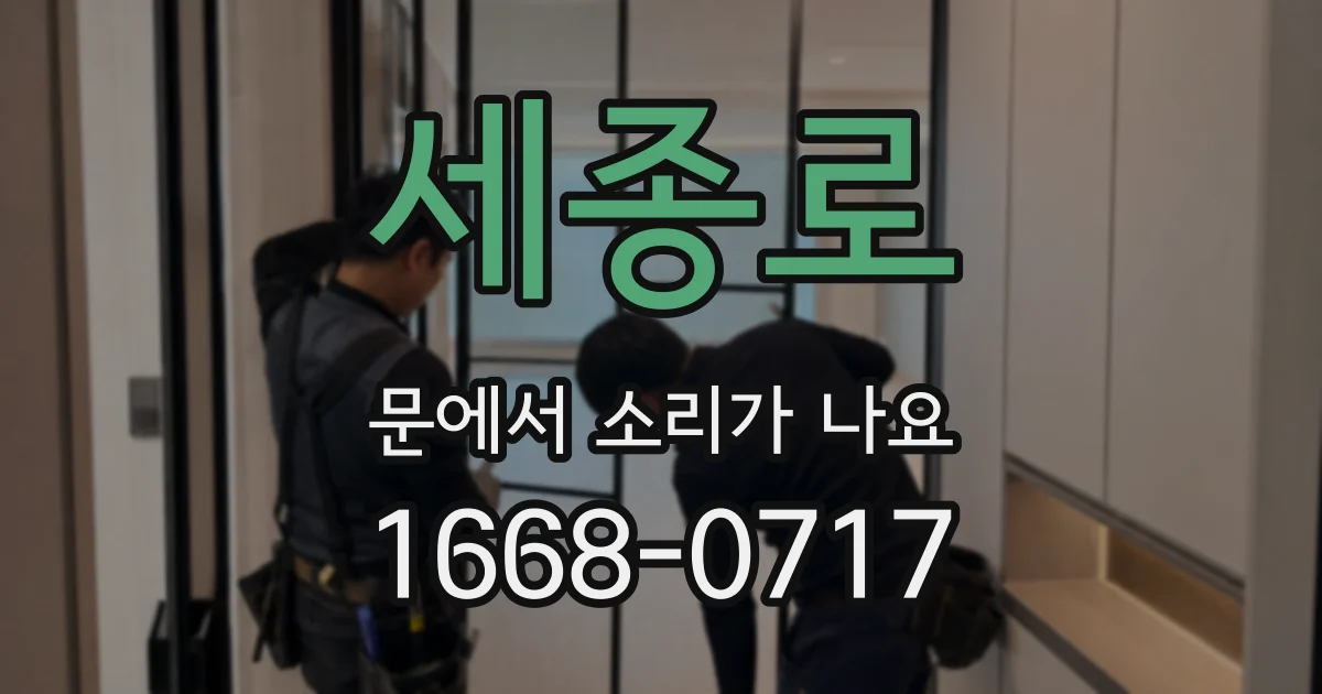 세종로 문에서 소리가 나요