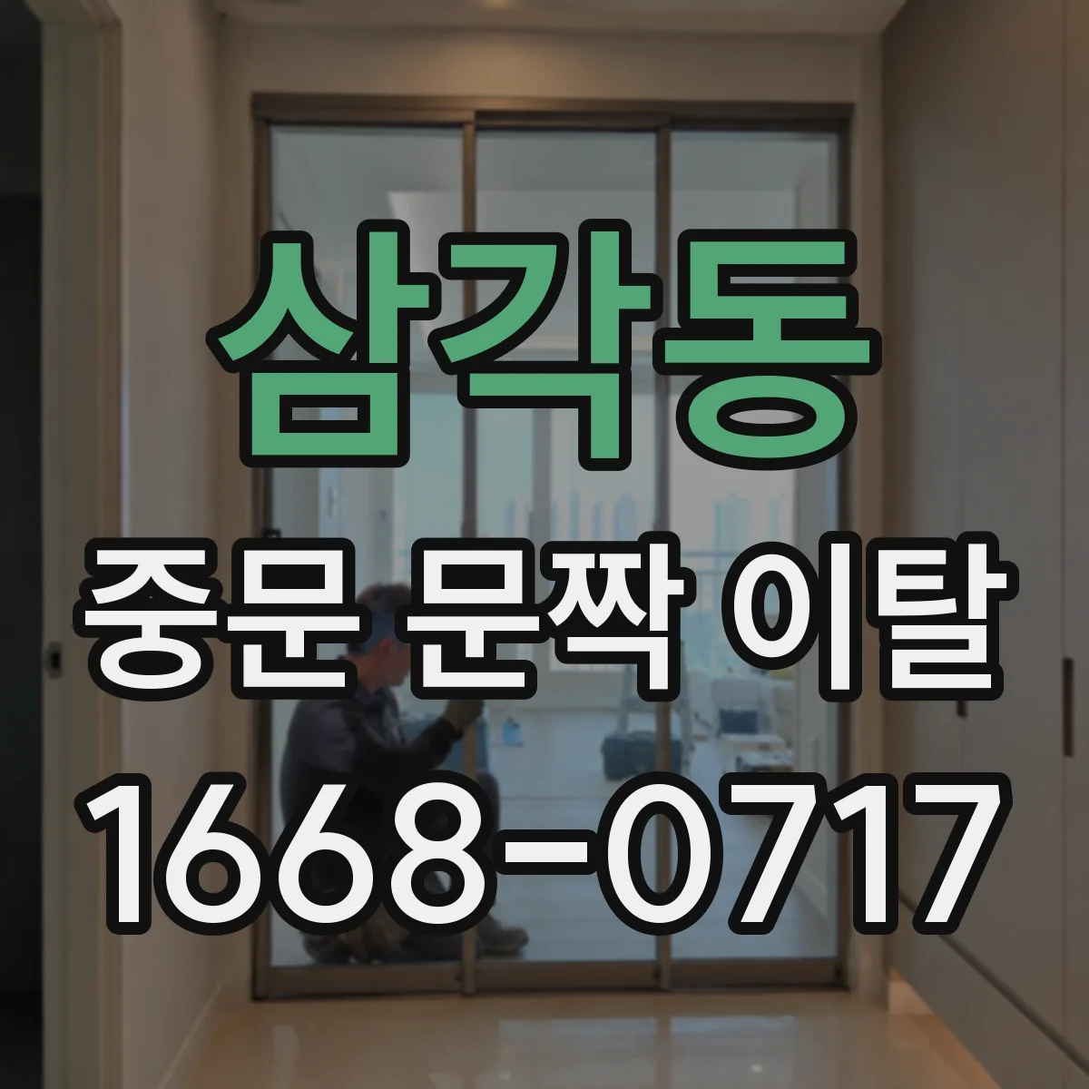 삼각동 중문 문짝 이탈