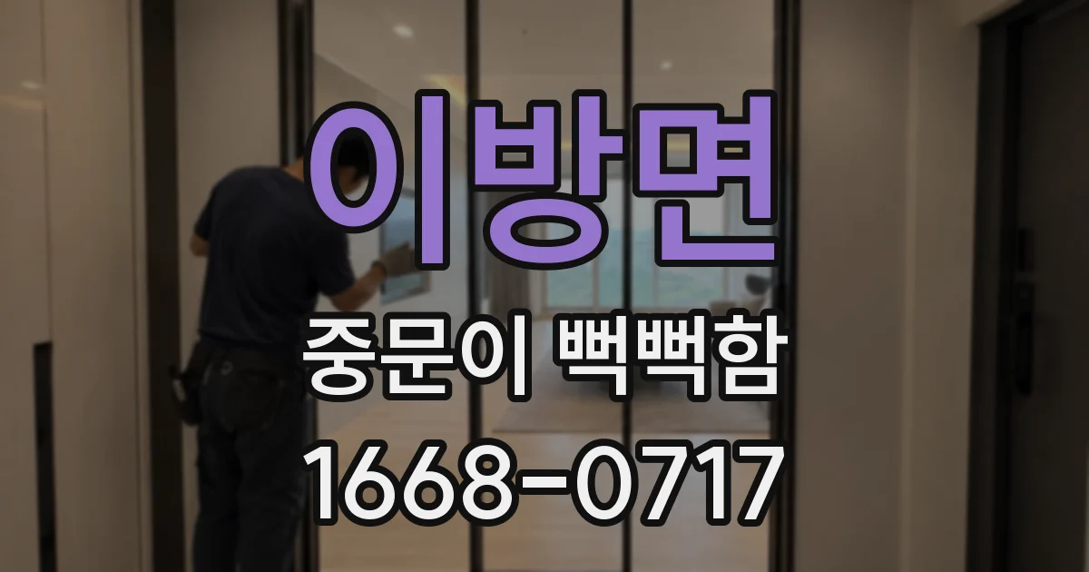 이방면 중문이 뻑뻑함