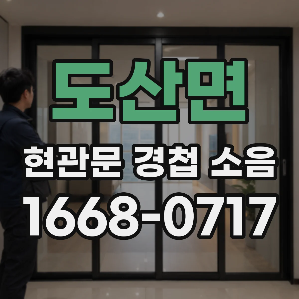 도산면 현관문 경첩 소음