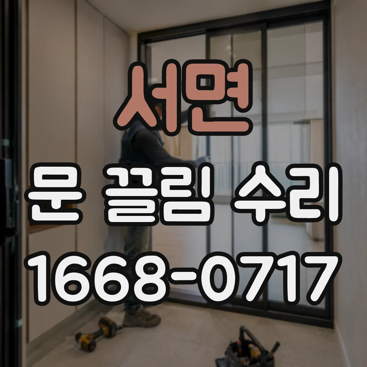 서면 문 끌림 수리
