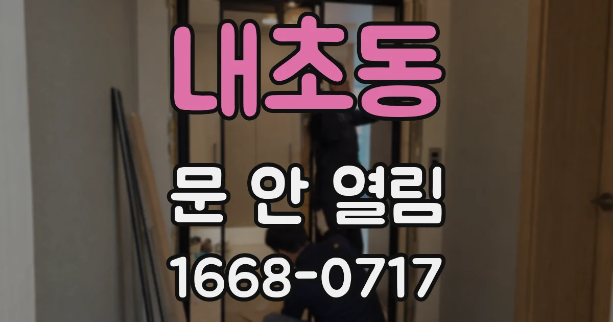 내초동 문 안 열림