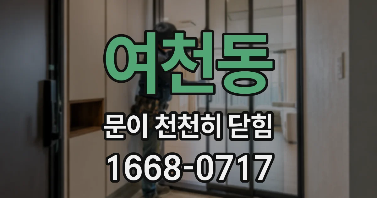 여천동 문이 천천히 닫힘