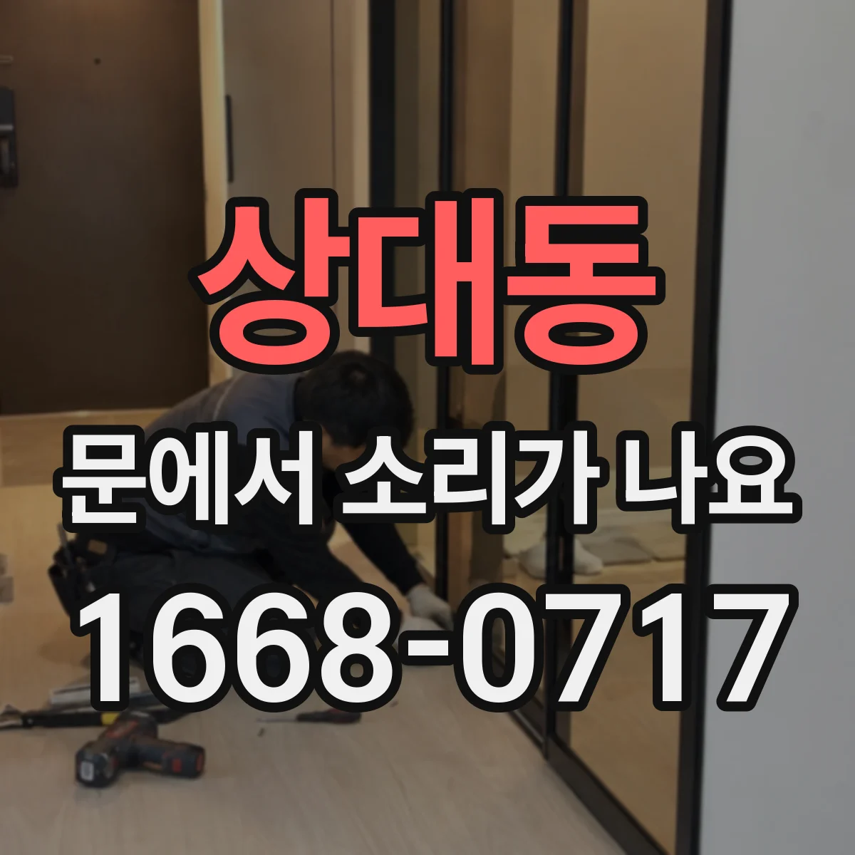 상대동 문에서 소리가 나요