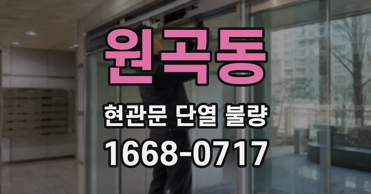 원곡동 현관문 단열 불량