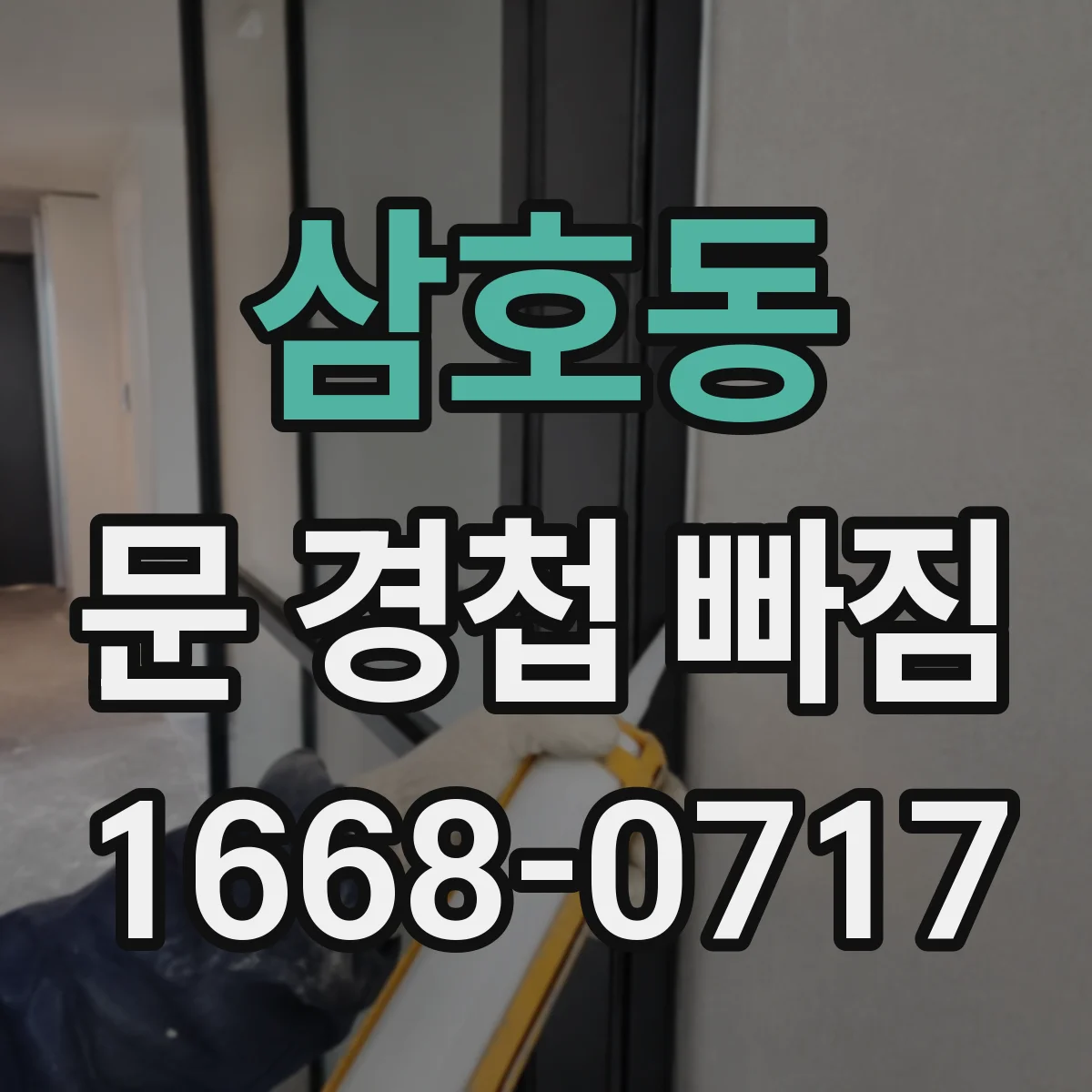 삼호동 문 경첩 빠짐