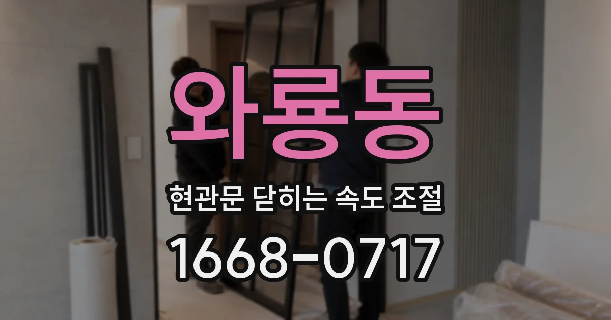 와룡동 현관문 닫히는 속도 조절