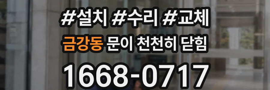 금강동 문이 천천히 닫힘