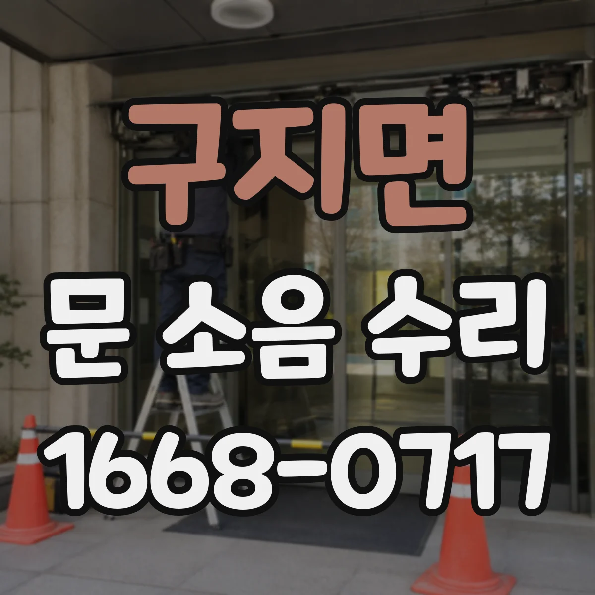 구지면 문 소음 수리