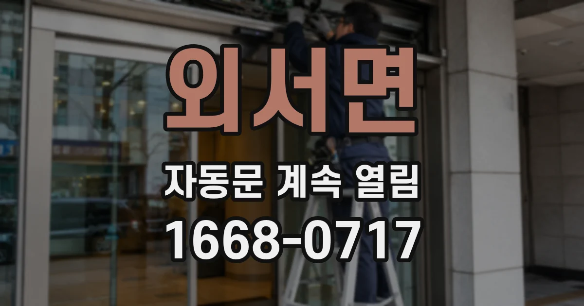 외서면 자동문 계속 열림