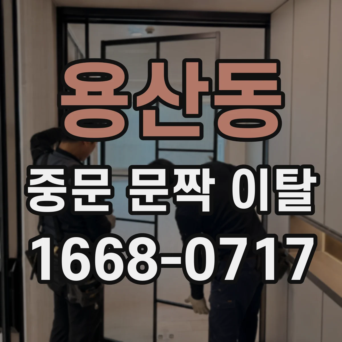 용산동 중문 문짝 이탈