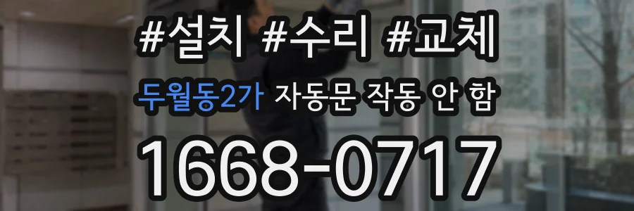 두월동2가 자동문 작동 안 함