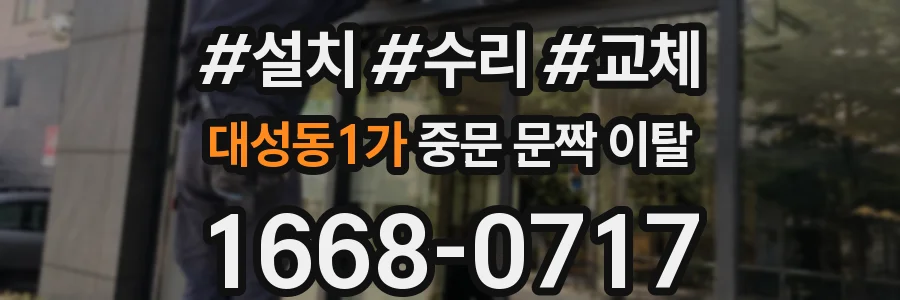 대성동1가 중문 문짝 이탈