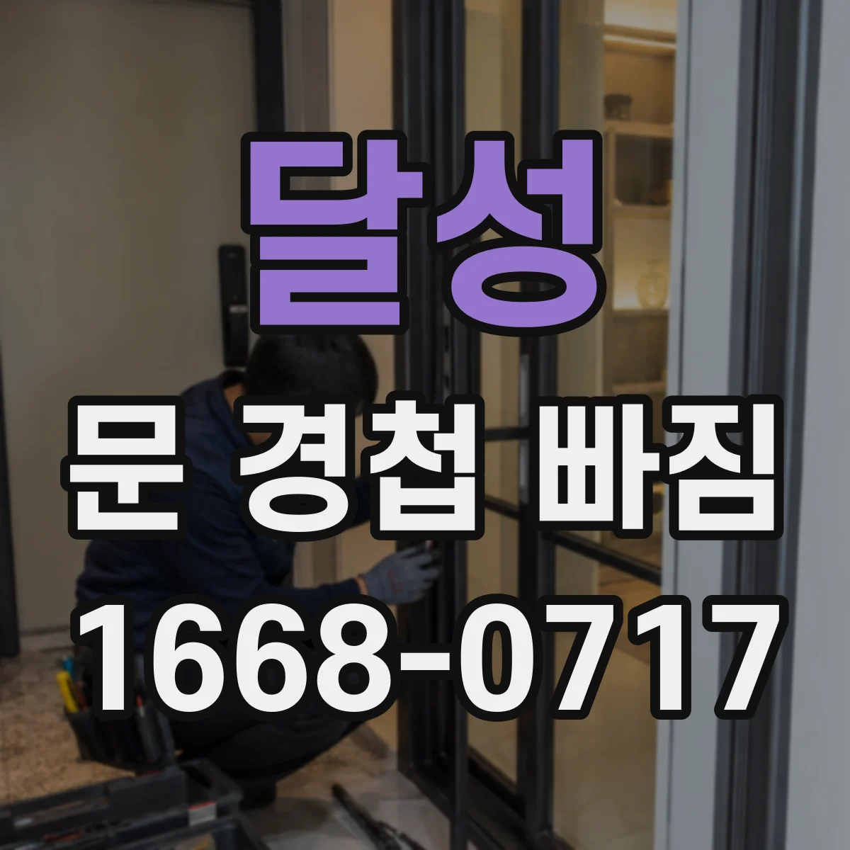 달성 문 경첩 빠짐 경첩 볼트 규격 확인 후 새 나사로 교체하는 절차