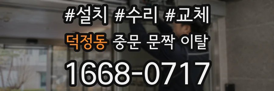 덕정동 중문 문짝 이탈