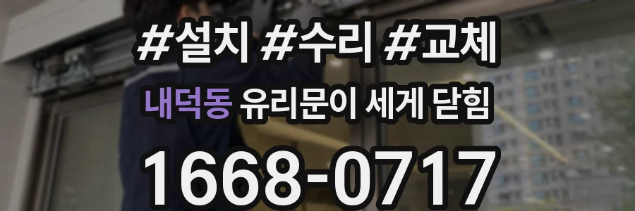 내덕동 유리문이 세게 닫힘