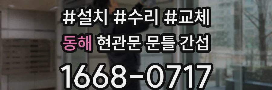 동해 현관문 문틀 간섭