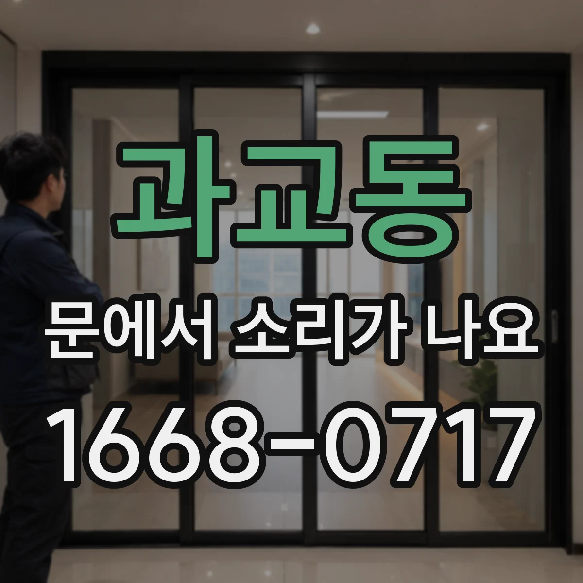 과교동 문에서 소리가 나요 더운 날 생기는 드르륵 소리 원리