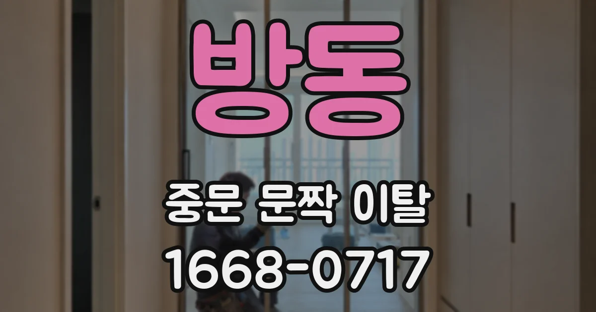 방동 중문 문짝 이탈