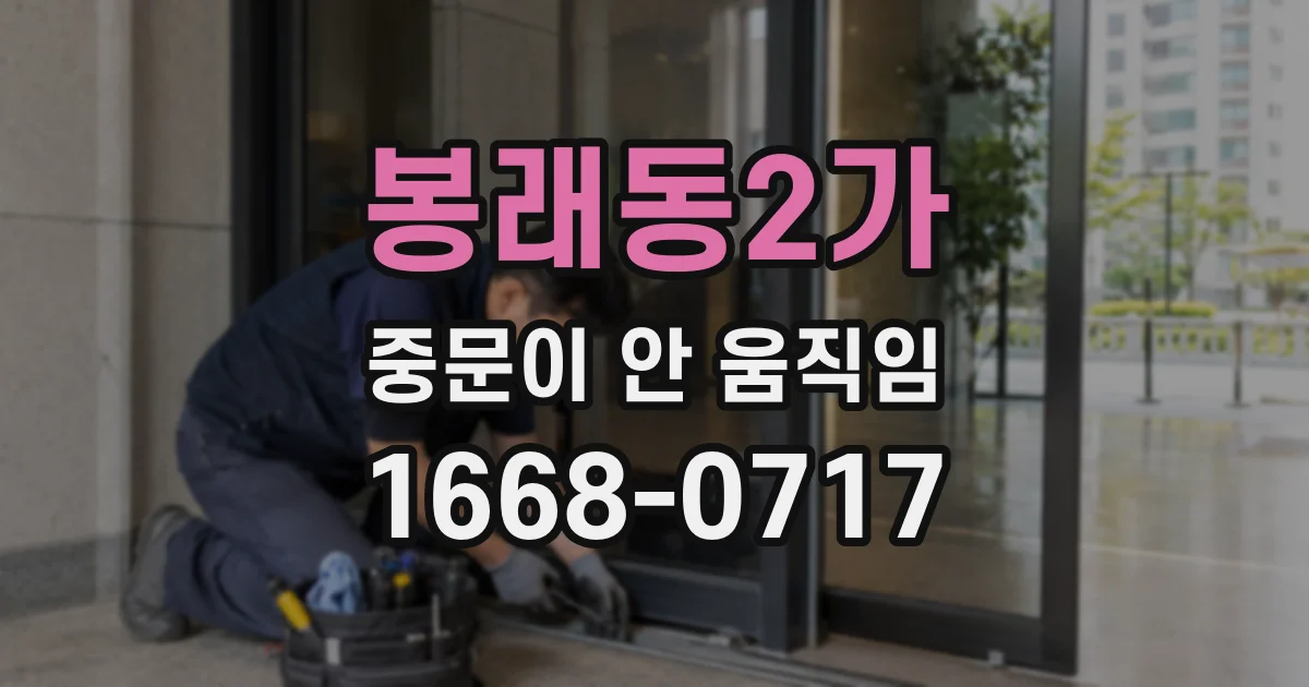 봉래동2가 중문이 안 움직임