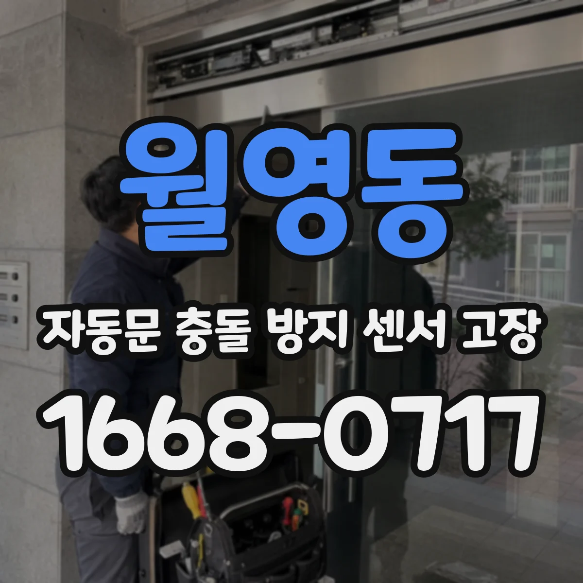 월영동 자동문 충돌 방지 센서 고장