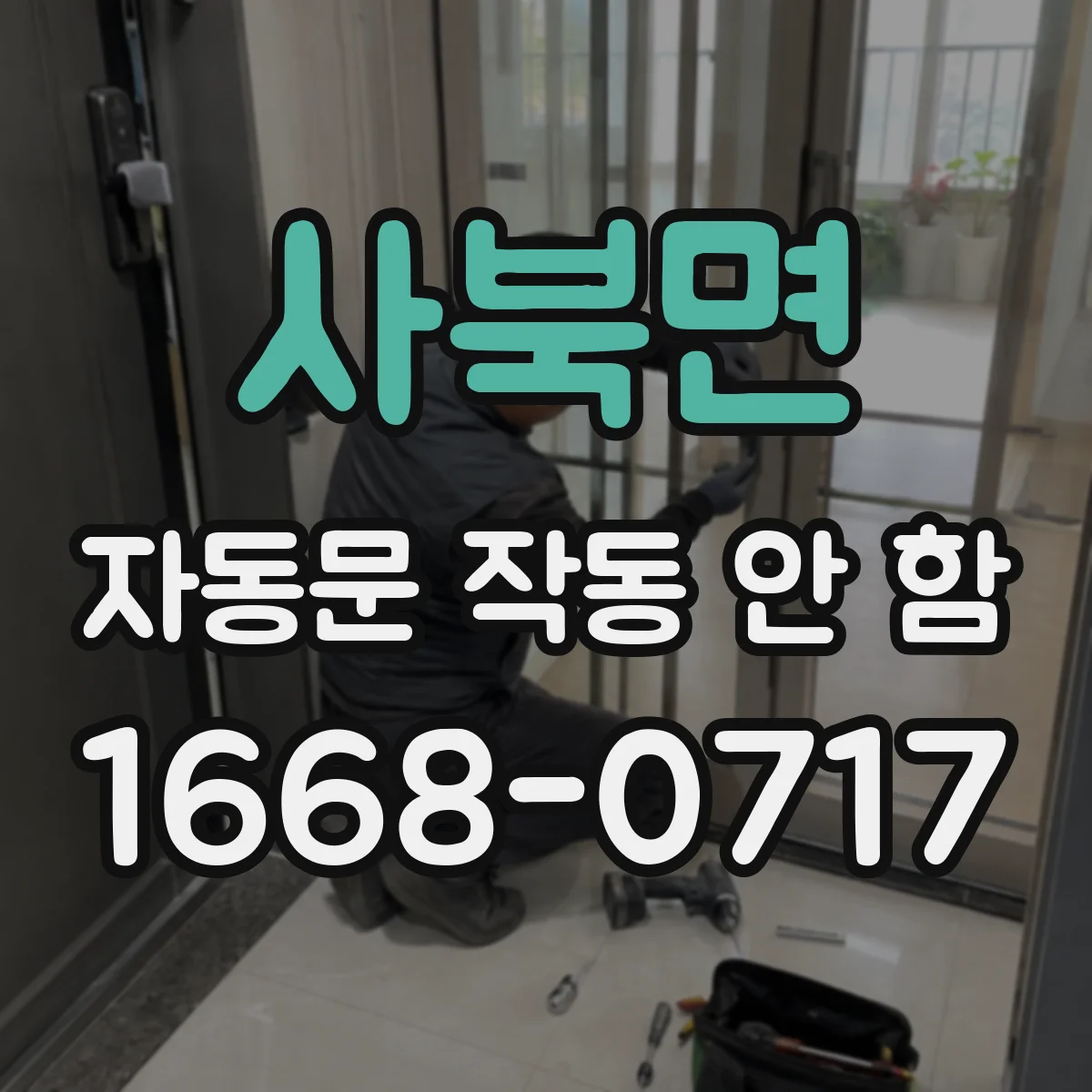 사북면 자동문 작동 안 함