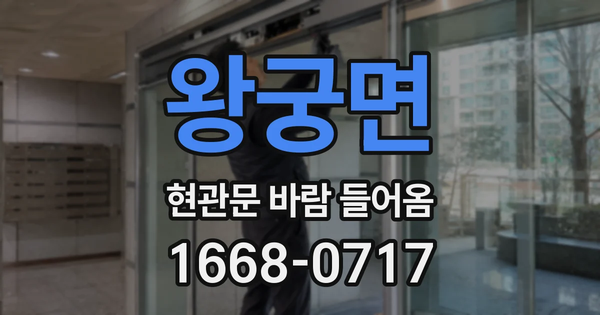 왕궁면 현관문 바람 들어옴