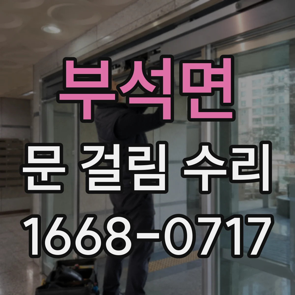 부석면 문 걸림 수리