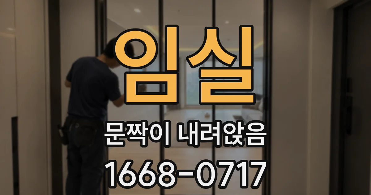 임실 문짝이 내려앉음